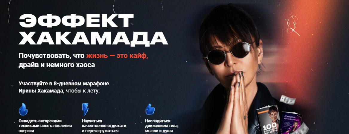 [Ирина Хакамада] Эффект Хакамада (2023)_0.png